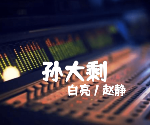 孙大剩吉他谱,原版歌曲,简单C调弹唱教学,六线谱指弹简谱2张图