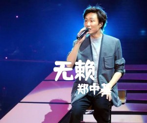 无赖吉他谱,原版歌曲,简单未知调弹唱教学,六线谱指弹简谱2张图