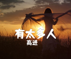 有太多人吉他谱,原版歌曲,简单C调弹唱教学,六线谱指弹简谱1张图