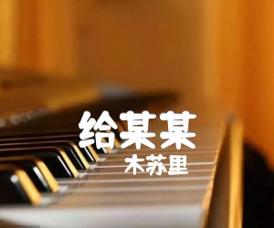 给某某吉他谱,原版歌曲,简单未知调弹唱教学,六线谱指弹简谱2张图