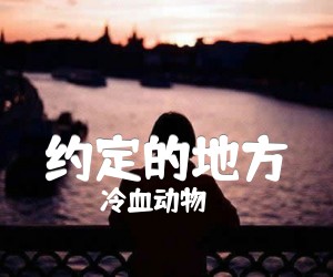 约定的地方吉他谱,原版歌曲,简单F调弹唱教学,六线谱指弹简谱2张图