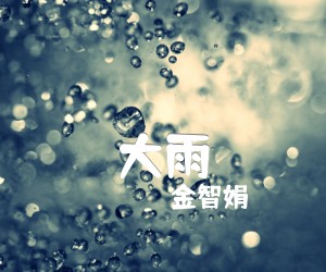 大雨吉他谱,原版歌曲,简单G调弹唱教学,六线谱指弹简谱1张图