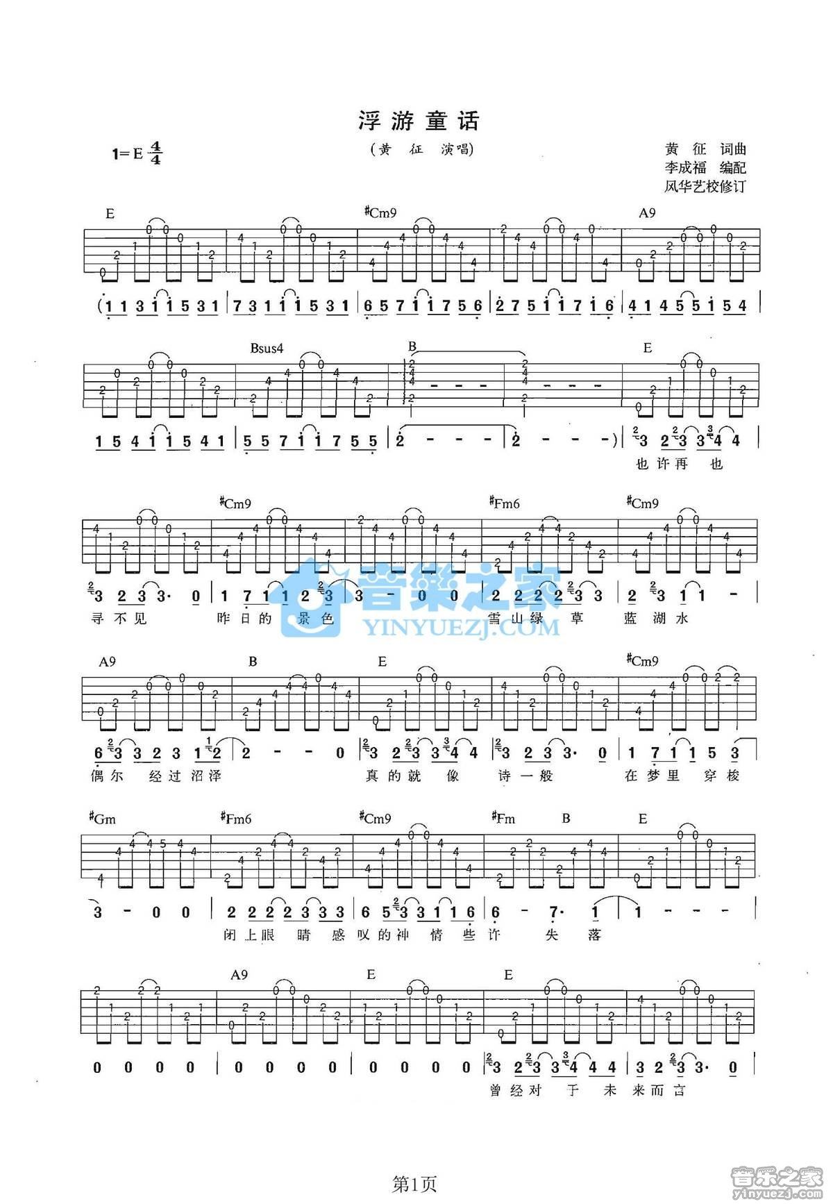 浮游童话吉他谱,原版歌曲,简单E调弹唱教学,六线谱指弹简谱2张图