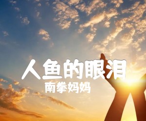 人鱼的眼泪吉他谱,原版歌曲,简单G调弹唱教学,六线谱指弹简谱1张图