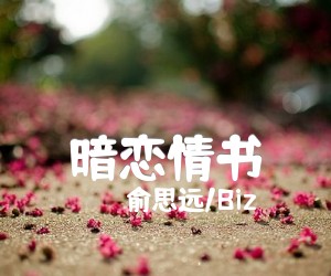 暗恋情书吉他谱,原版歌曲,简单F调弹唱教学,六线谱指弹简谱2张图