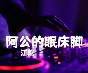 阿公的眠床脚吉他谱,原版歌曲,简单G调弹唱教学,六线谱指弹简谱1张图