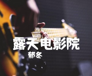 露天电影院吉他谱,原版歌曲,简单C调弹唱教学,六线谱指弹简谱2张图