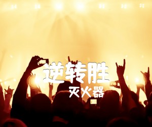 逆转胜吉他谱,原版歌曲,简单C调弹唱教学,六线谱指弹简谱1张图