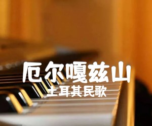 厄尔嘎兹山吉他谱,原版歌曲,简单G调弹唱教学,六线谱指弹简谱2张图