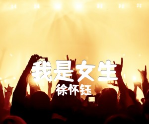 我是女生吉他谱,原版歌曲,简单C调弹唱教学,六线谱指弹简谱2张图