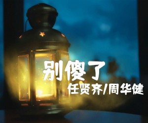 别傻了吉他谱,原版歌曲,简单F调弹唱教学,六线谱指弹简谱2张图