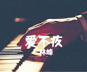 爱不疚吉他谱,原版歌曲,简单G调弹唱教学,六线谱指弹简谱1张图