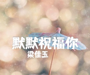 默默祝福你吉他谱,原版歌曲,简单C调弹唱教学,六线谱指弹简谱2张图