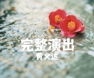 完整演出吉他谱,原版歌曲,简单C调弹唱教学,六线谱指弹简谱1张图