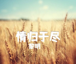 情归于尽吉他谱,原版歌曲,简单G调弹唱教学,六线谱指弹简谱1张图