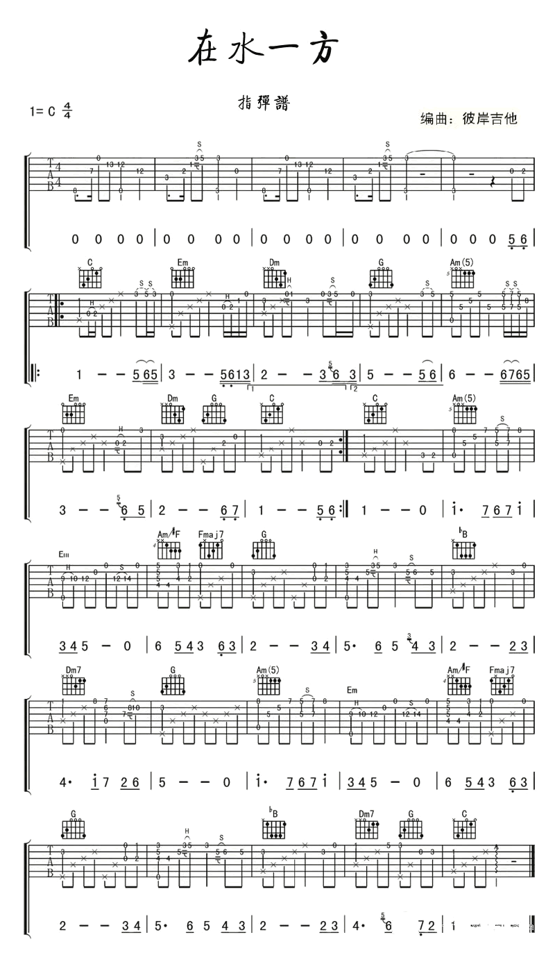 邓丽君在水一方吉他谱,在水C调教学简谱,指弹谱吉他独奏谱六线六线谱图片