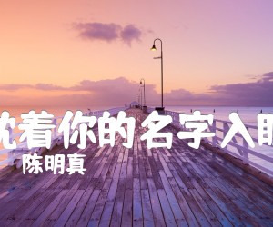 枕着你的名字入眠吉他谱,原版歌曲,简单G调弹唱教学,六线谱指弹简谱2张图