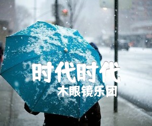 时代时代吉他谱,原版歌曲,简单C调弹唱教学,六线谱指弹简谱1张图