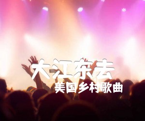 大江东去吉他谱,原版歌曲,简单C调弹唱教学,六线谱指弹简谱2张图