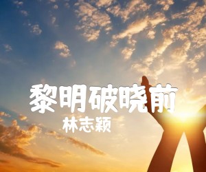 黎明破晓前吉他谱,原版歌曲,简单C调弹唱教学,六线谱指弹简谱2张图