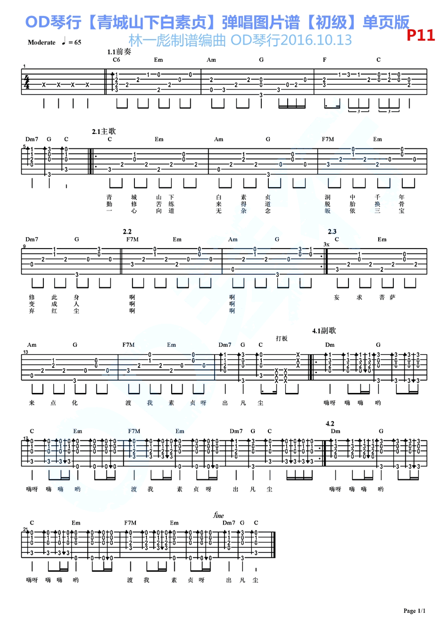 青城山下白素贞吉他谱,教学简谱,初级简单版六线谱六线六线谱图片