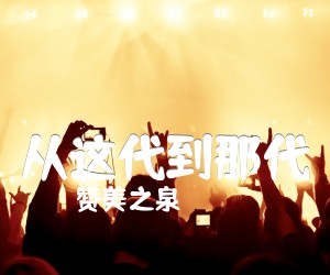 从这代到那代吉他谱,原版歌曲,简单E调弹唱教学,六线谱指弹简谱1张图