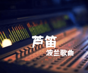 芦笛吉他谱,原版歌曲,简单G调弹唱教学,六线谱指弹简谱2张图