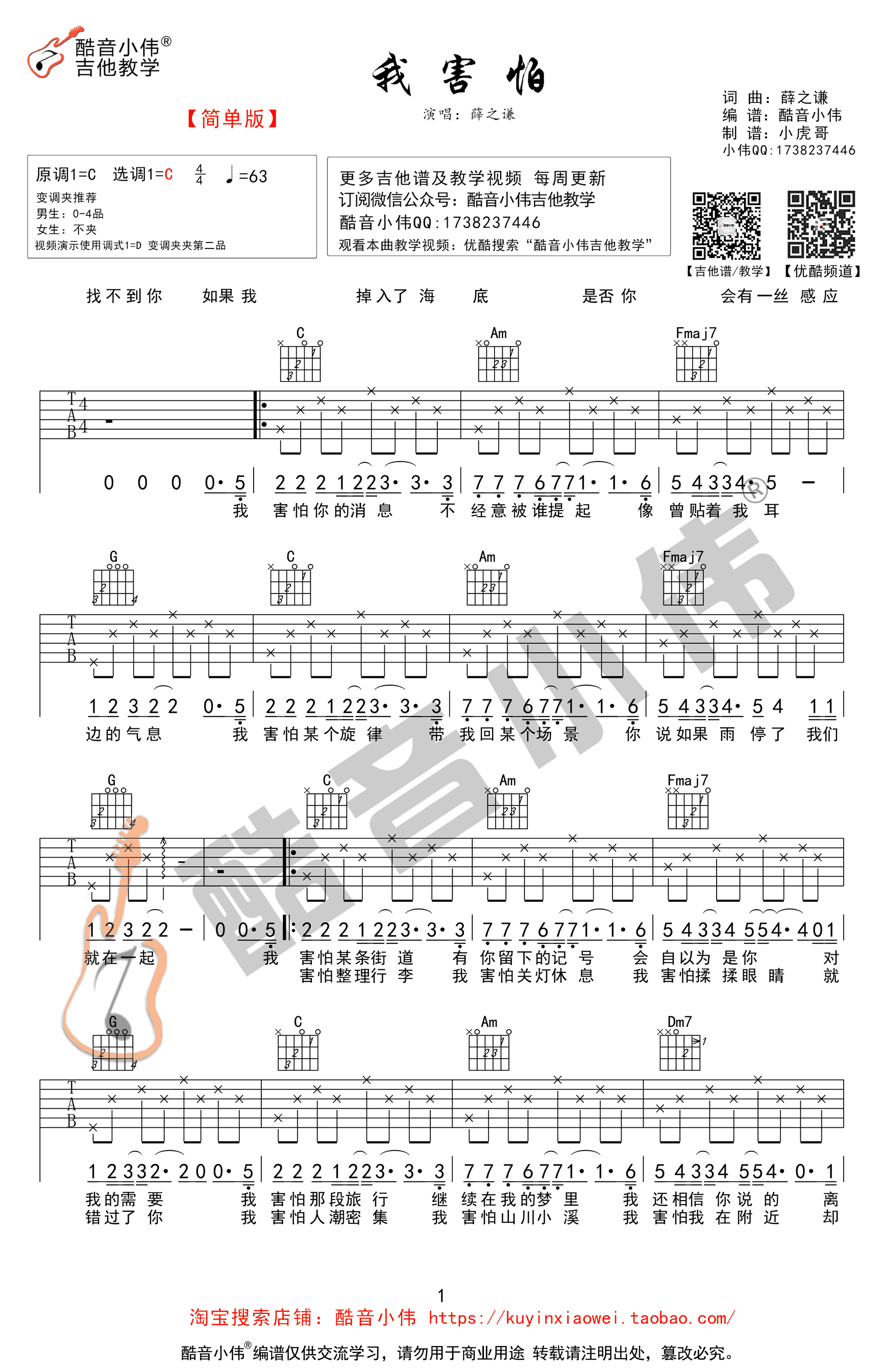薛之谦我害怕吉他谱,C调简单版弹唱教学视频教学简谱,六线谱原版六线谱图片