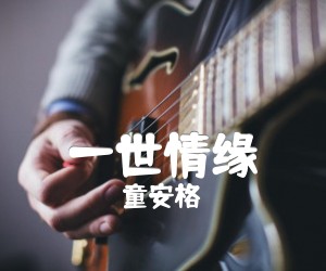 一世情缘吉他谱,原版歌曲,简单G调弹唱教学,六线谱指弹简谱2张图