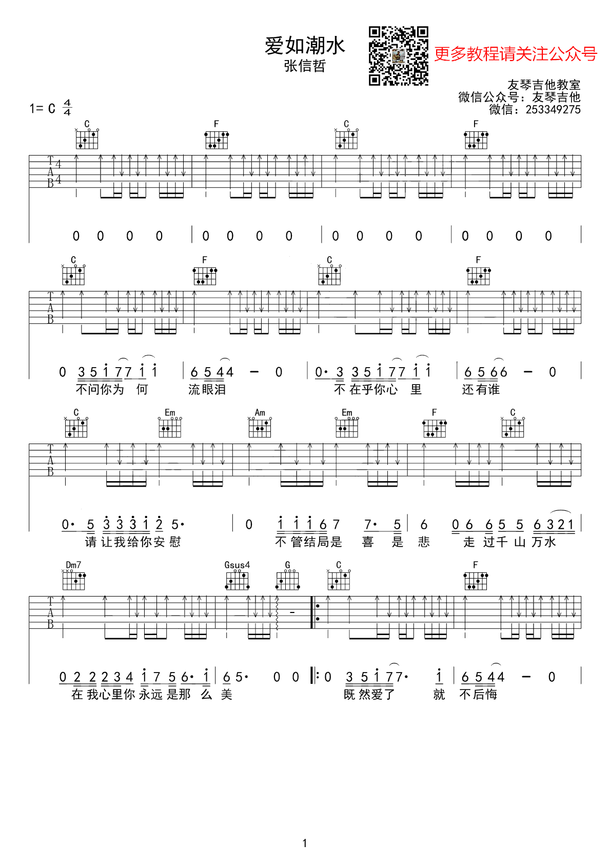 张信哲爱如潮水吉他谱,选用C调高清六线谱吉他视频教学教学简谱,六线谱原版六线谱图片