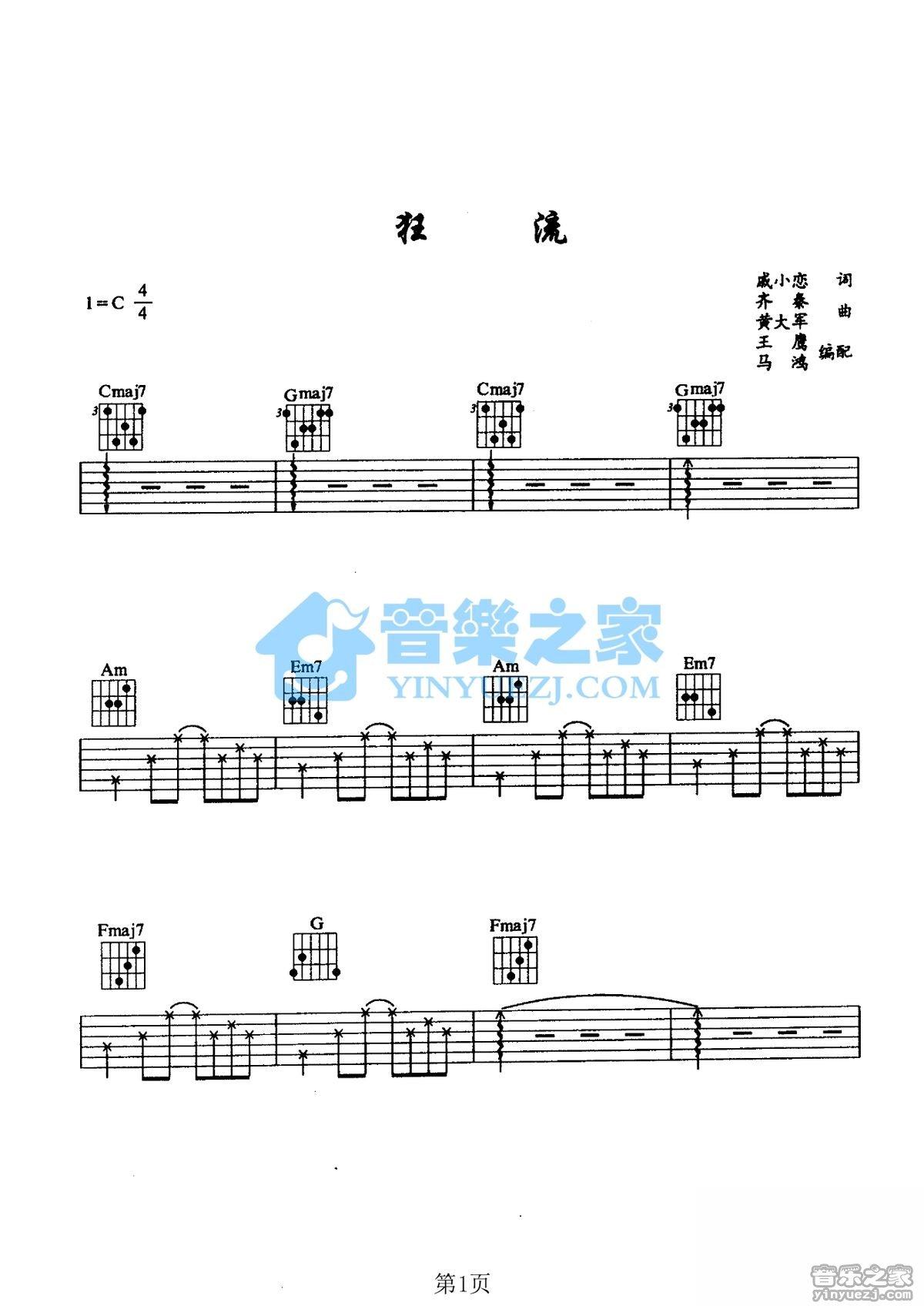 狂流吉他谱,原版歌曲,简单C调弹唱教学,六线谱指弹简谱2张图