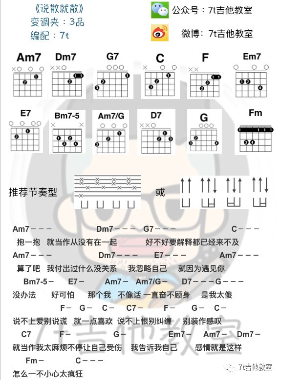 袁维娅说散就散吉他谱,教学简谱,前任3主题曲吉他弹唱六线谱图片