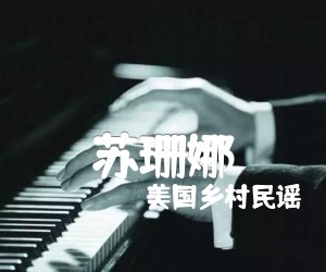 苏珊娜吉他谱,原版歌曲,简单A调弹唱教学,六线谱指弹简谱1张图