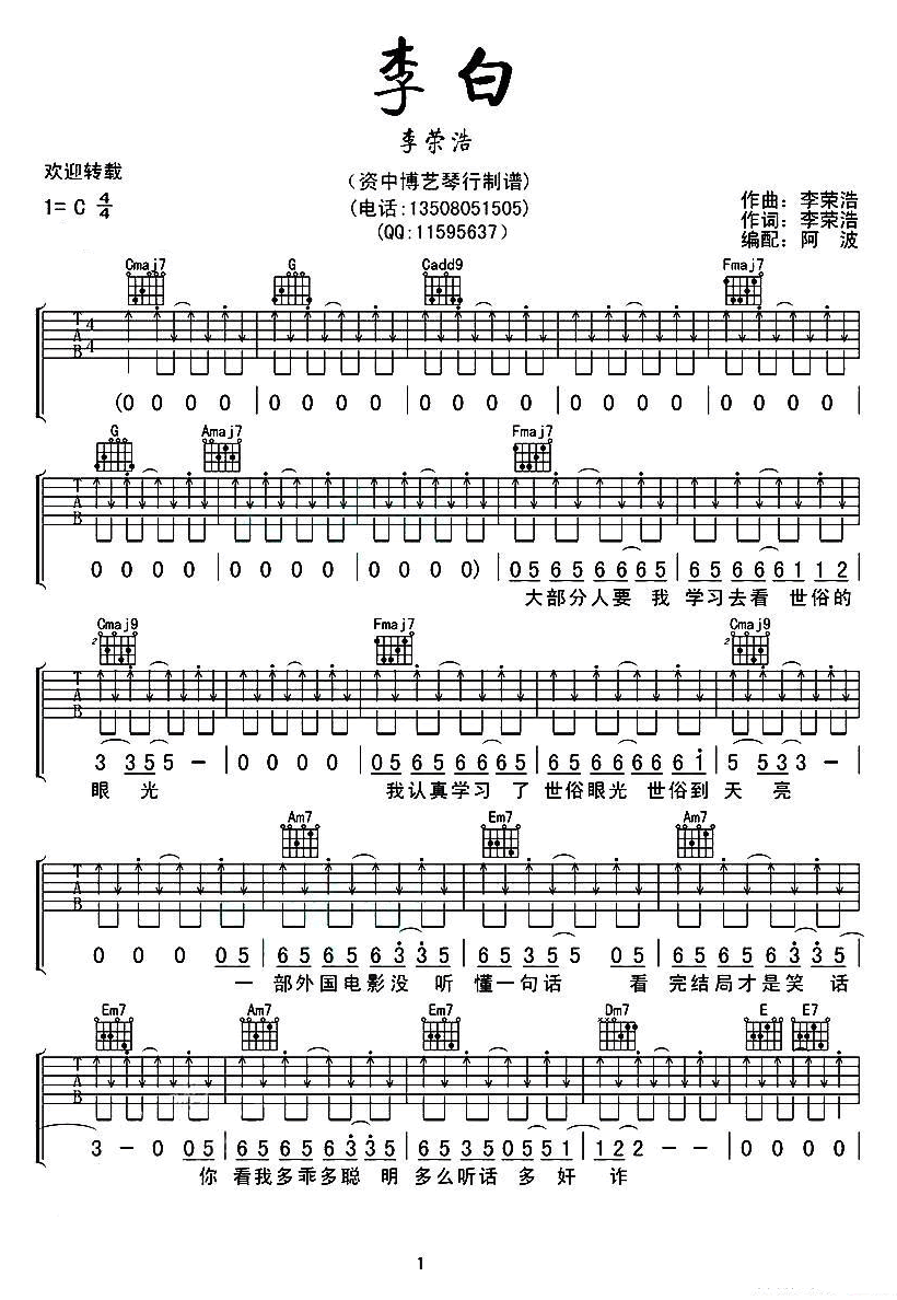李荣浩李白吉他谱,G调弹唱教学简谱,六线谱原版六线谱图片