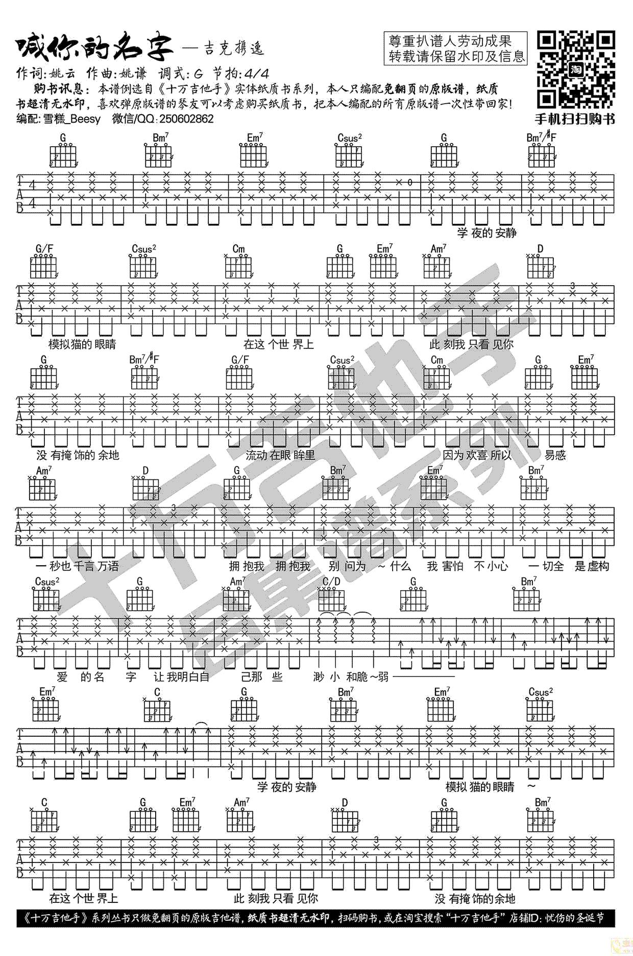 吉克隽逸喊你的名字吉,选用G调弹唱谱吉他教学简谱,六线谱原版六线谱图片
