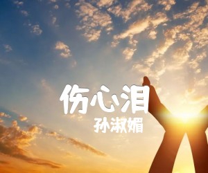 伤心泪吉他谱,原版歌曲,简单G调弹唱教学,六线谱指弹简谱1张图