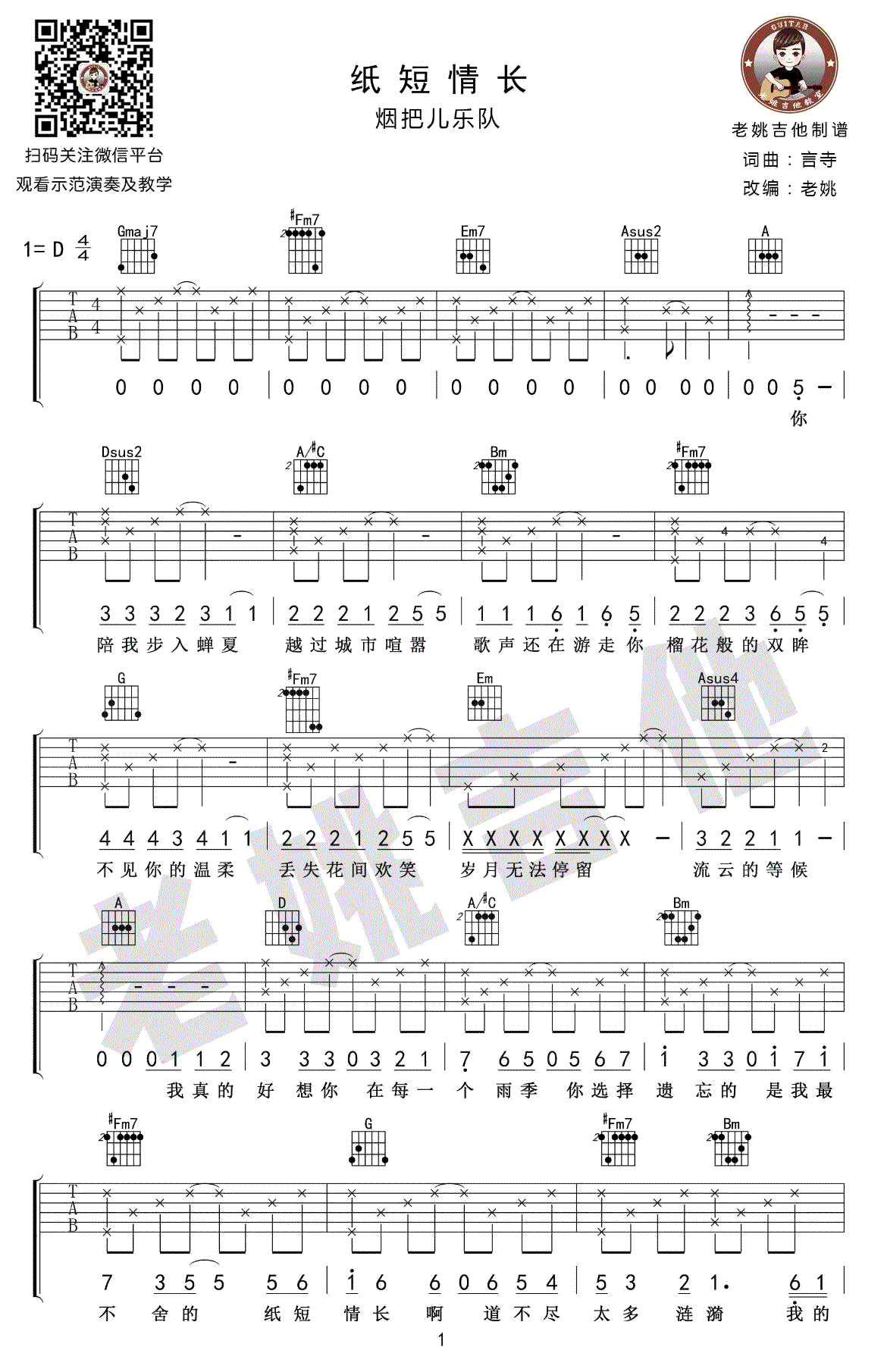 烟把儿乐队纸短情长吉,选用教学简谱,D调弹唱谱吉他教学视六线谱图片