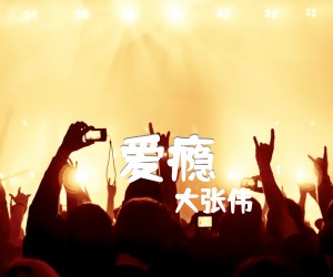 爱瘾吉他谱,原版歌曲,简单C调弹唱教学,六线谱指弹简谱1张图