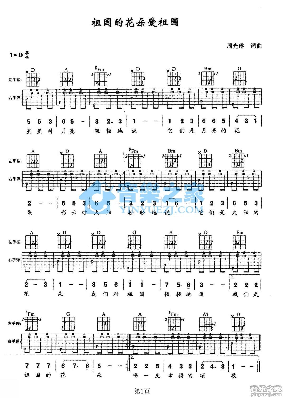 祖国的花朵爱祖国吉他谱,原版歌曲,简单D调弹唱教学,六线谱指弹简谱1张图
