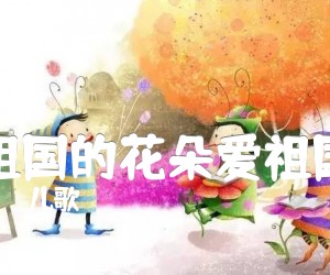 祖国的花朵爱祖国吉他谱,原版歌曲,简单D调弹唱教学,六线谱指弹简谱1张图