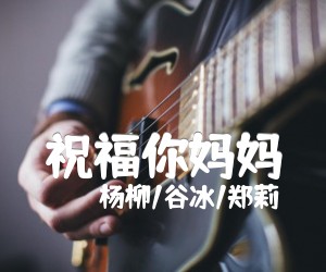 祝福你妈妈吉他谱,原版歌曲,简单C调弹唱教学,六线谱指弹简谱2张图