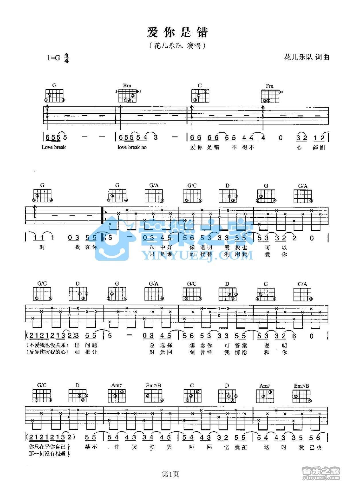 爱你是错吉他谱,原版歌曲,简单G调弹唱教学,六线谱指弹简谱2张图