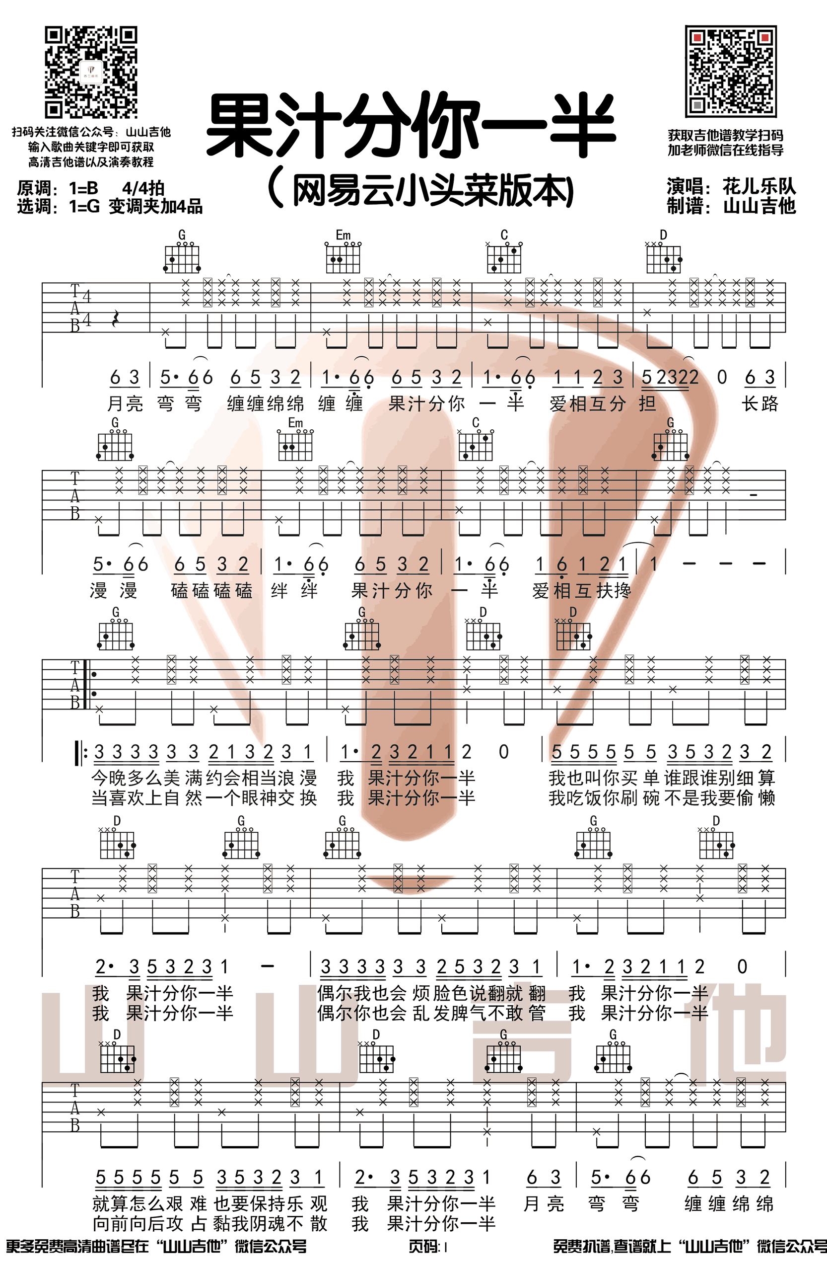 果汁分你一半吉他谱,原调G调弹唱演示视频教学简谱,小头菜,花儿乐队六线六线谱图片