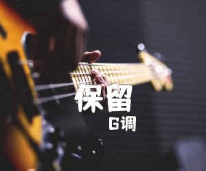 保留吉他谱,原版歌曲,简单G调弹唱教学,六线谱指弹简谱3张图