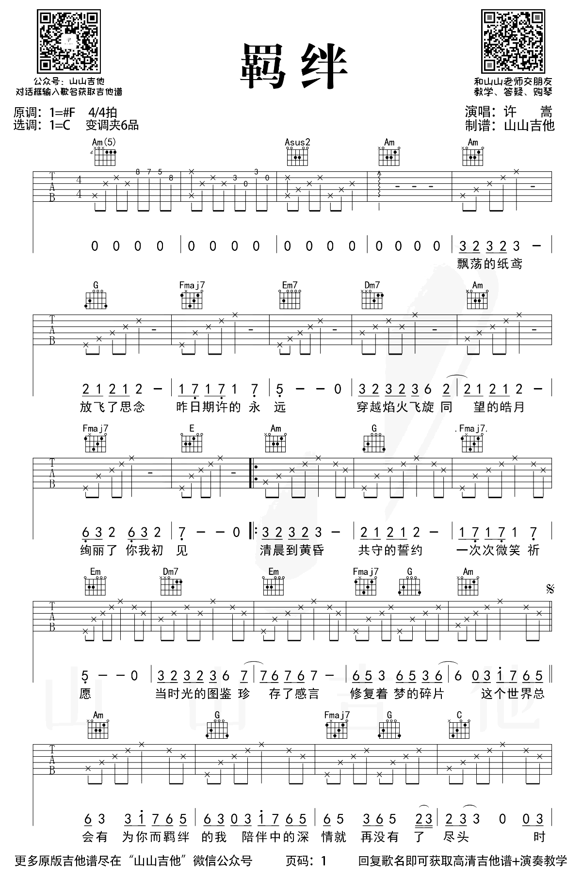 羁绊吉他谱,原版歌曲,简单F调弹唱教学,六线谱指弹简谱2张图