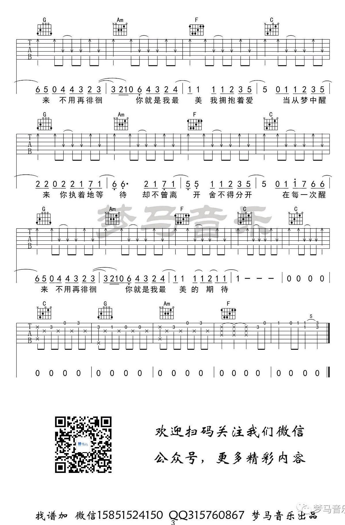 最美的期待吉他谱,C调C调弹唱谱教学简谱,南征北战/周笔畅六线六线谱图片