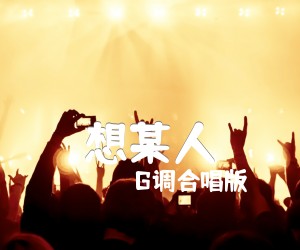 想某人吉他谱,原版歌曲,简单G调弹唱教学,六线谱指弹简谱1张图