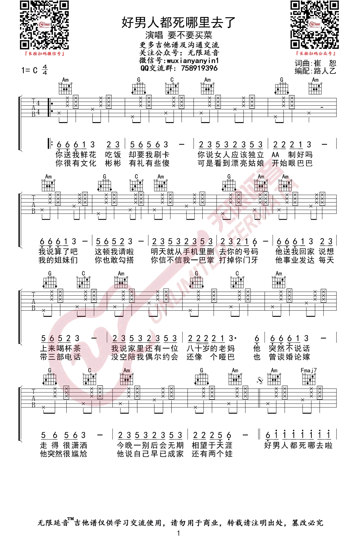 好男人都死哪儿去了吉,C调C调弹唱谱教学简谱,崔子格/要不要买菜六六线谱图片