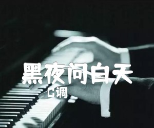 黑夜问白天吉他谱,原版歌曲,简单C调弹唱教学,六线谱指弹简谱2张图