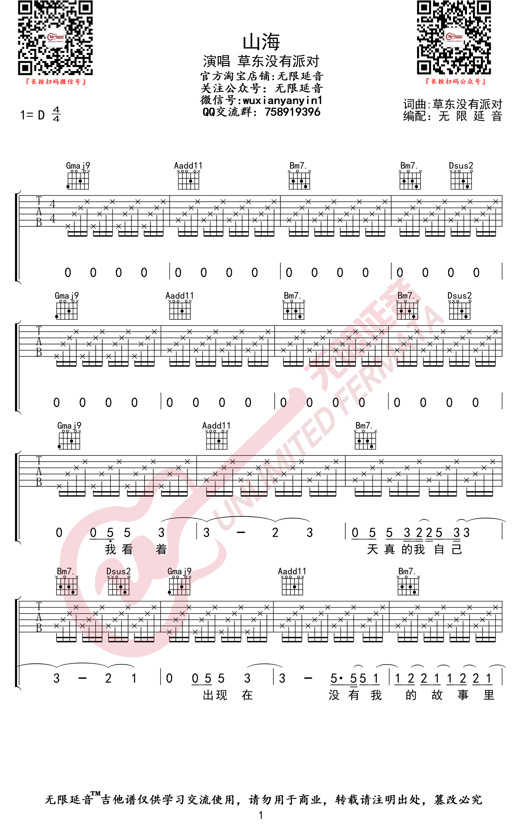 山海吉他谱,无限教学简谱,草东没有派对D调弹唱六线谱图片